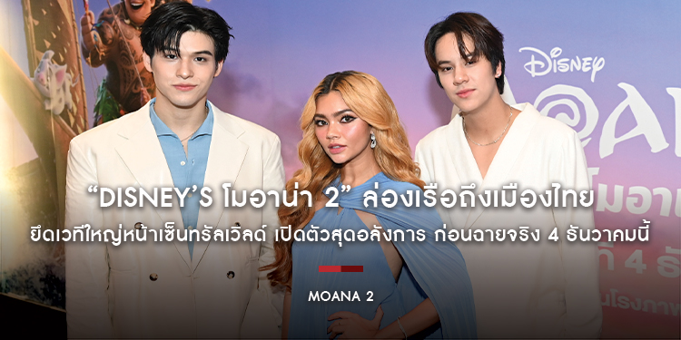 “Disney’s Moana 2 โมอาน่า 2” ล่องเรือถึงเมืองไทย ยึดเวทีใหญ่หน้าเซ็นทรัลเวิลด์ เปิดตัวสุดอลังการ ก่อนฉายจริง 4 ธันวาคมนี้ ในโรงภาพยนตร์